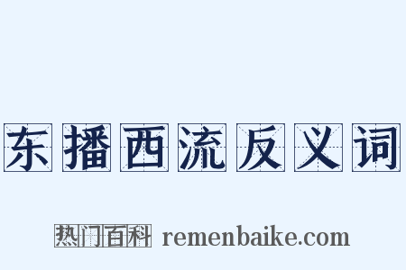 东播西流反义词是什么意思的图片